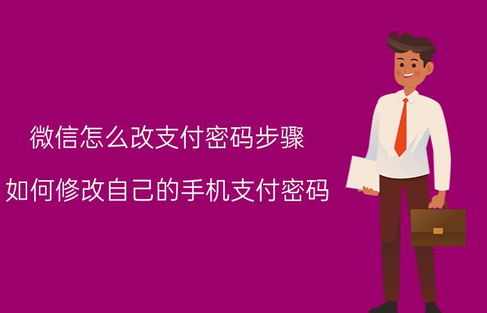 微信怎么改支付密码步骤 如何修改自己的手机支付密码？